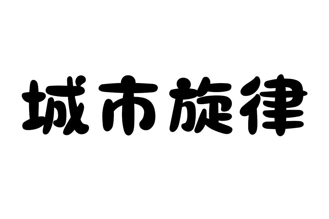 城市旋律