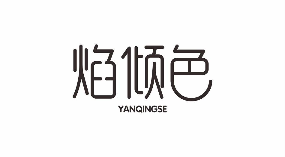焰倾色