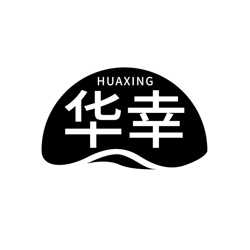 华幸