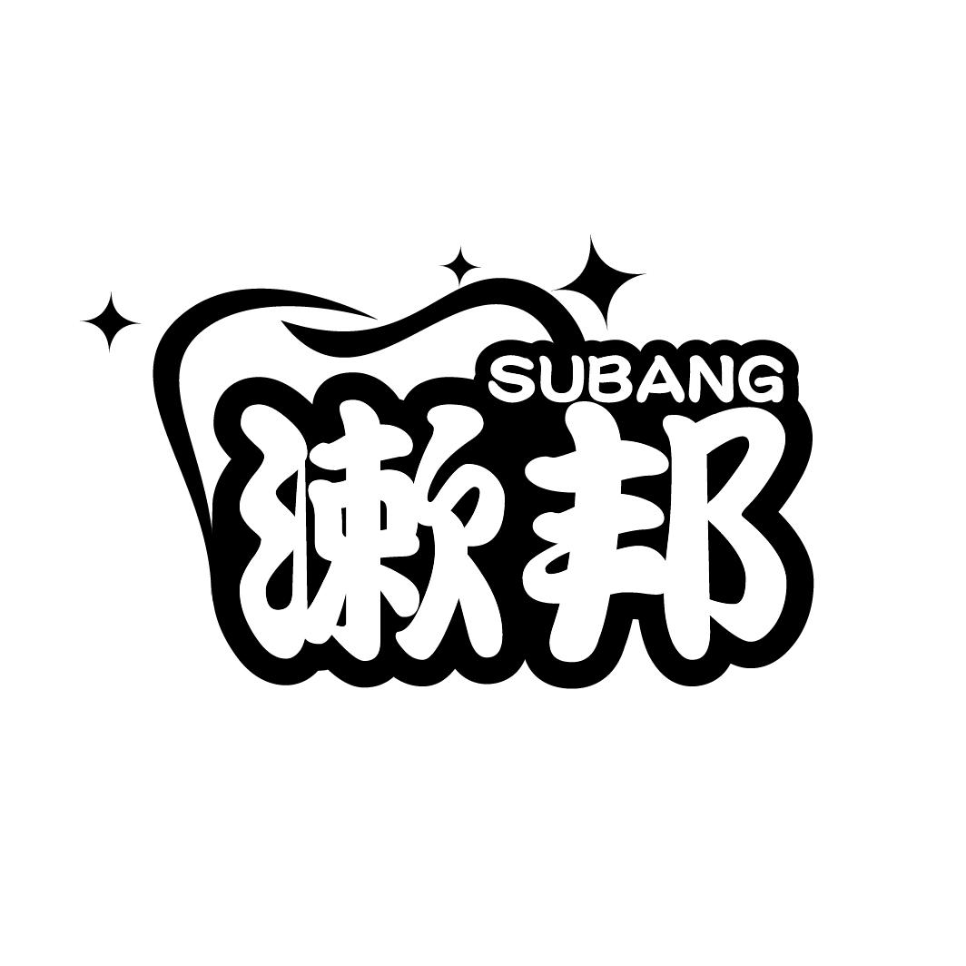 漱邦
SUBANG