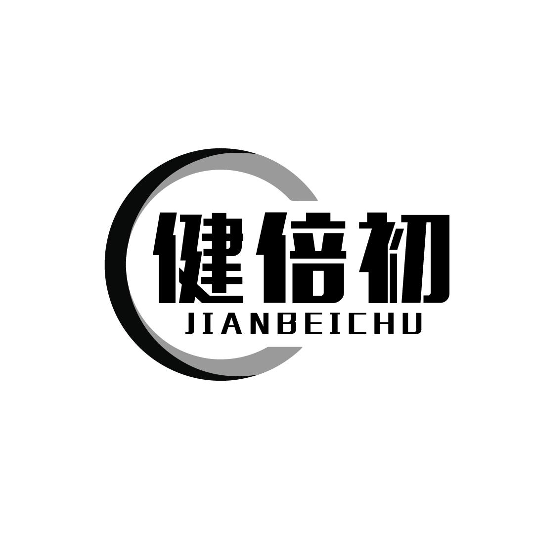 健倍初