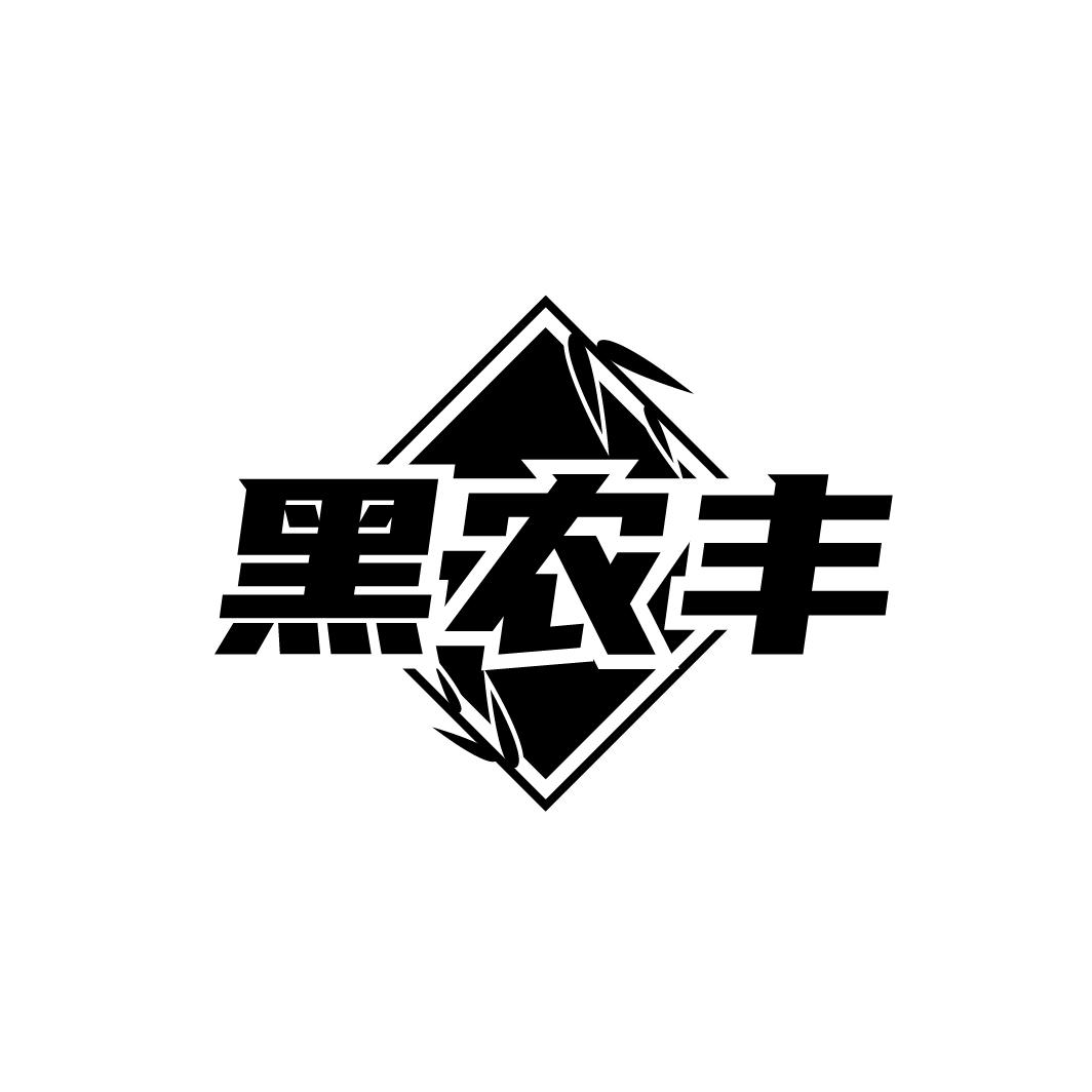 黑农丰