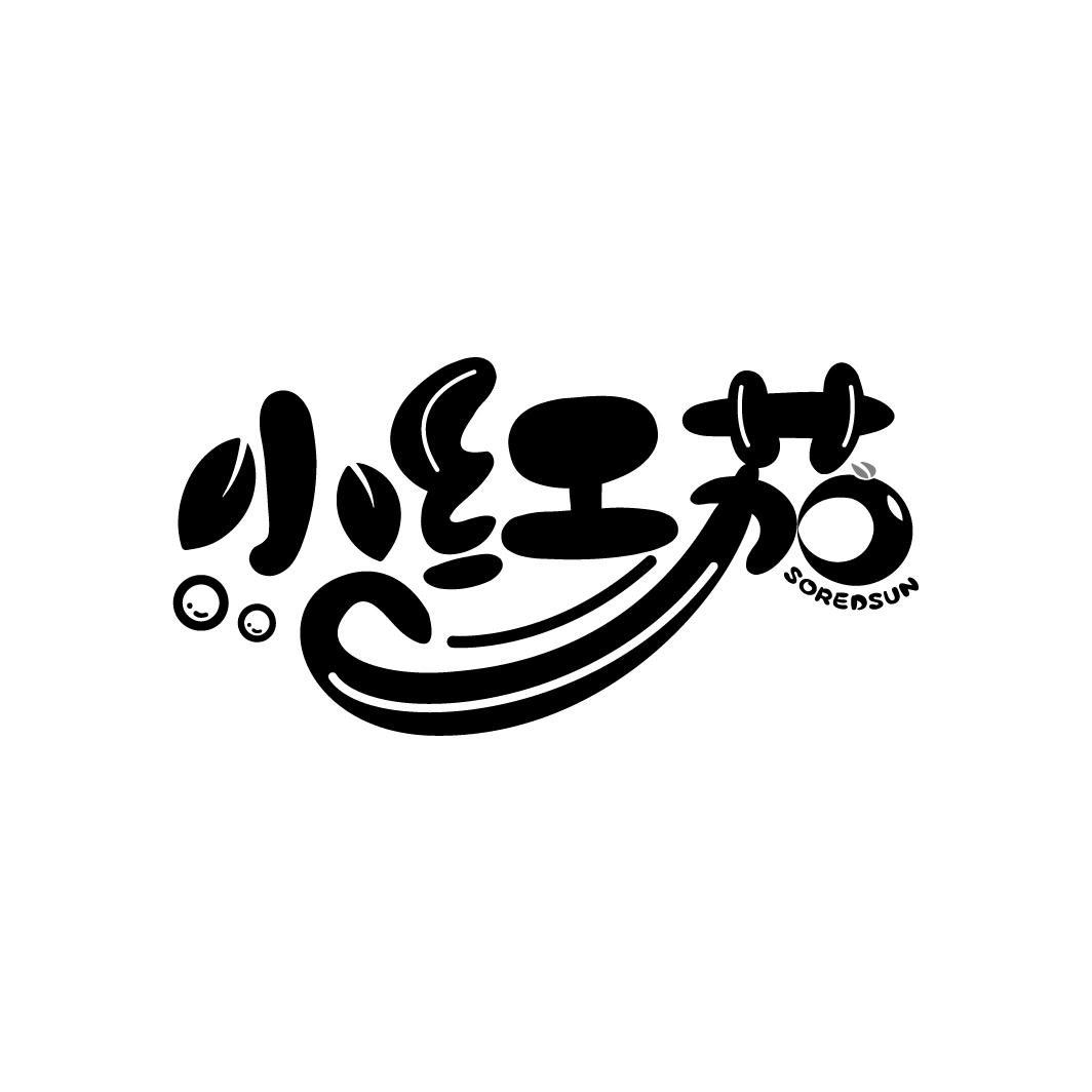 小红茄
SOREDSUN