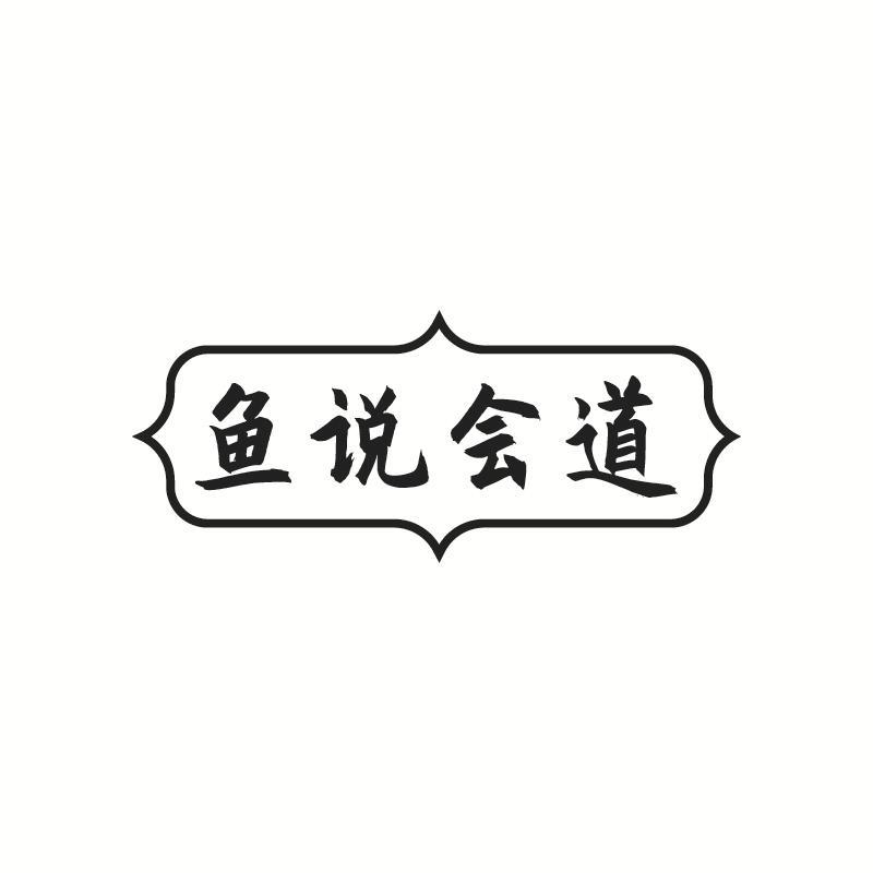 鱼说会道