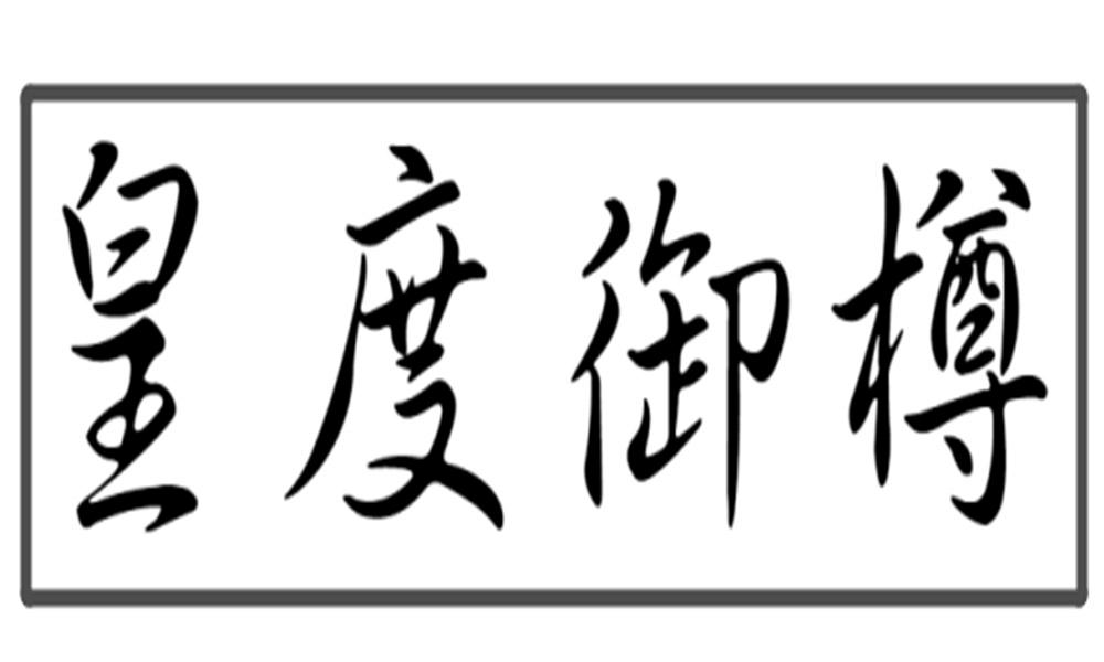 皇度御樽