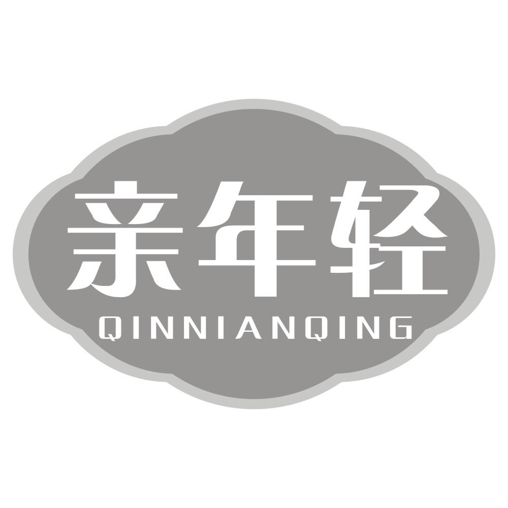 亲年轻QINNIANQING