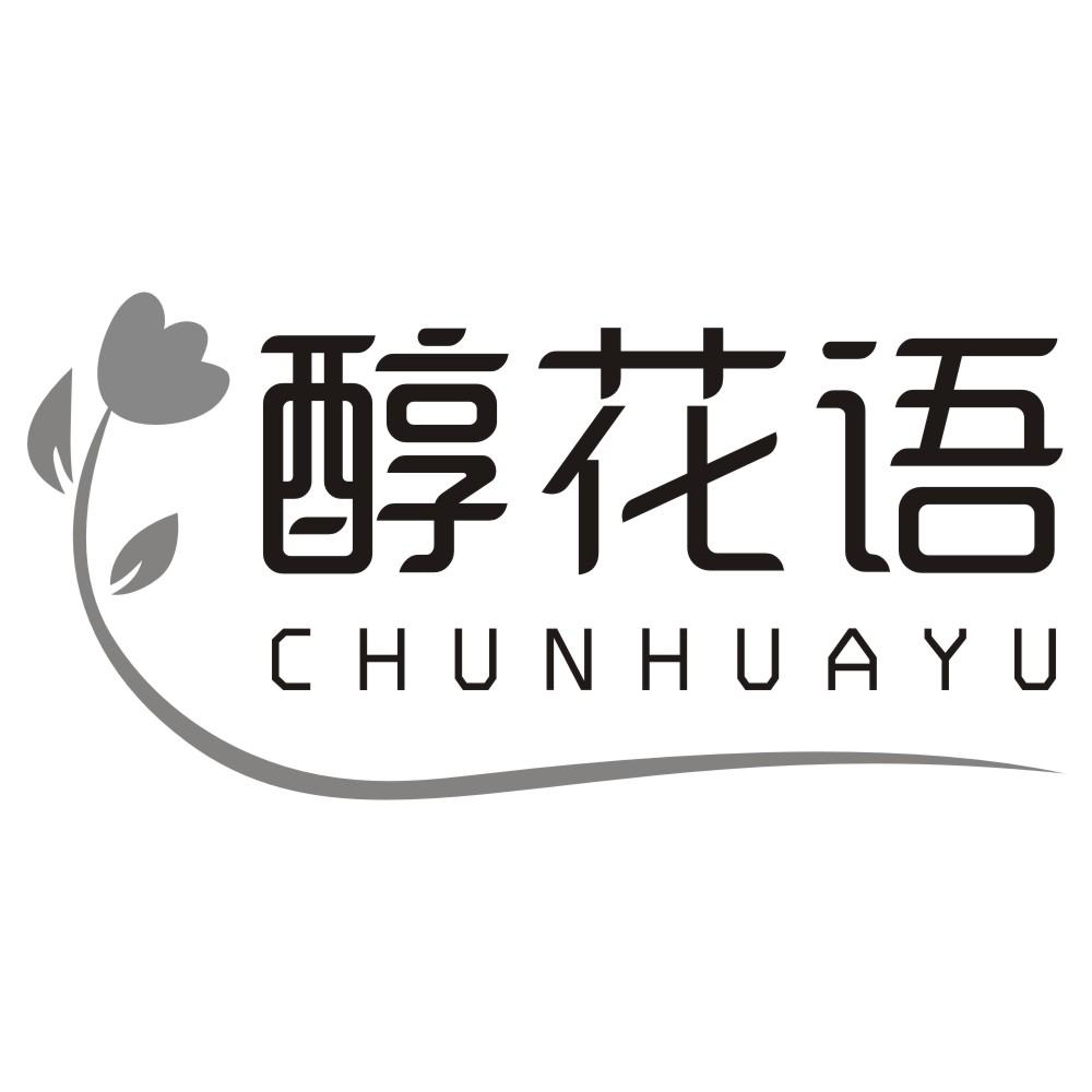 醇花语CHUNHUAYU