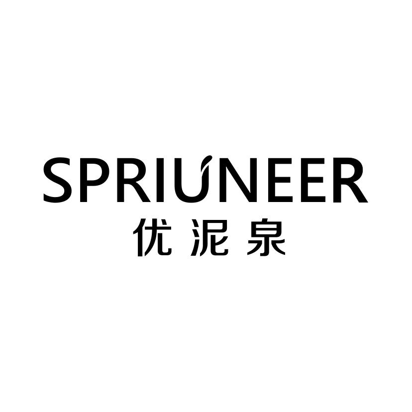 优泥泉
SPRIUNEER