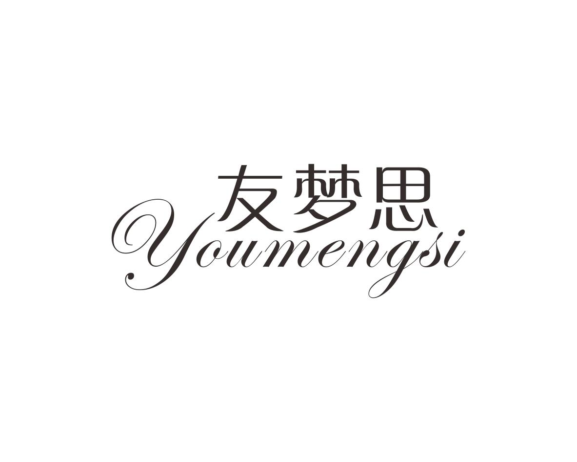 友梦思