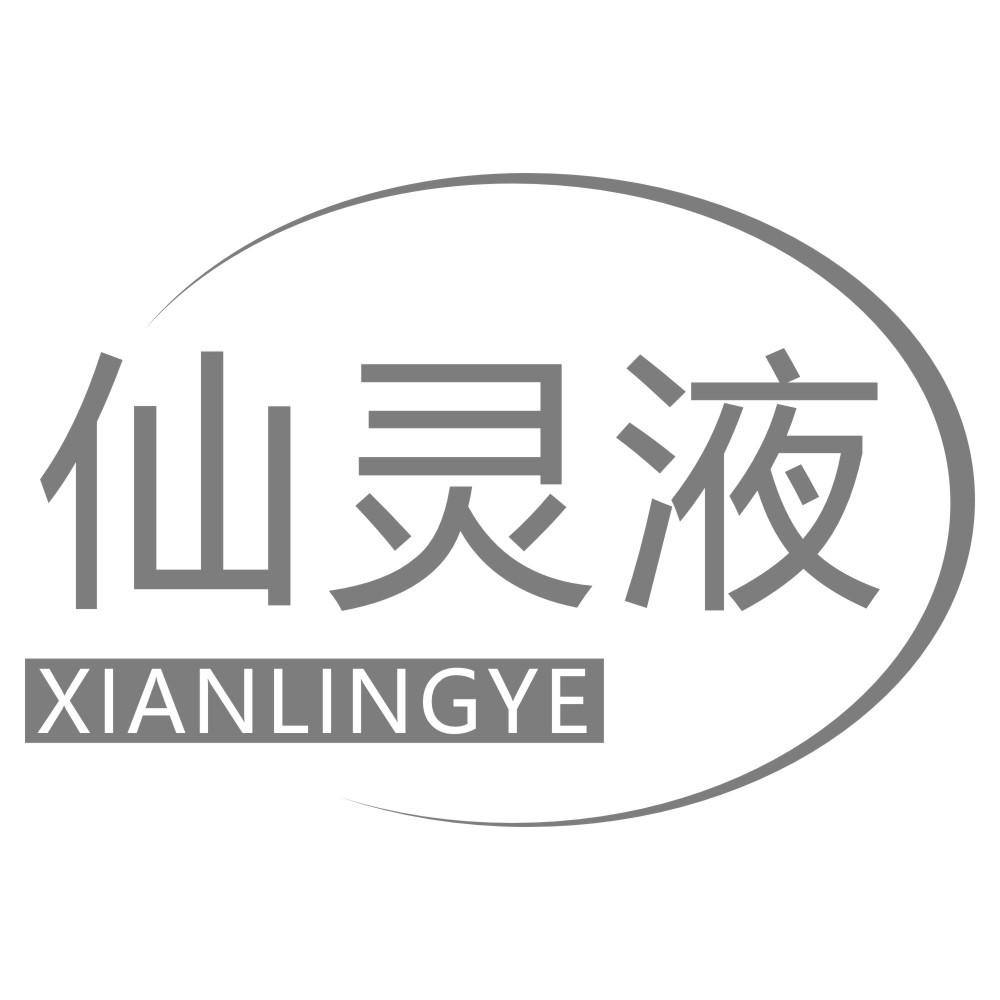 仙灵液