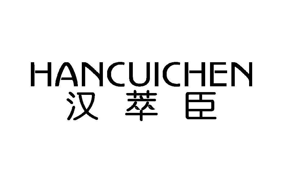 汉萃臣