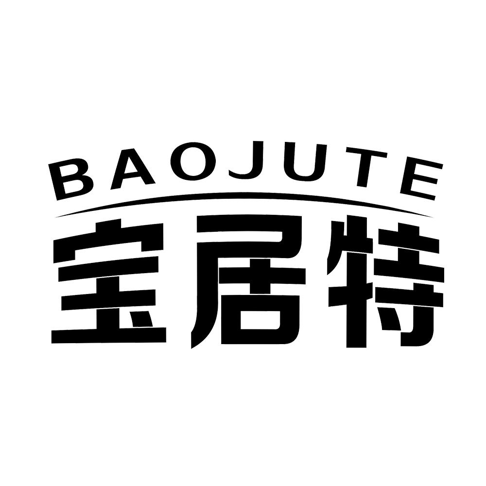 宝居特 