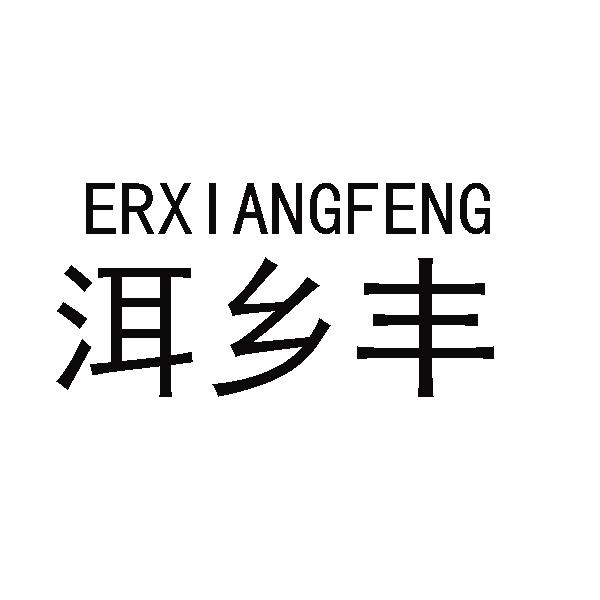 洱乡丰