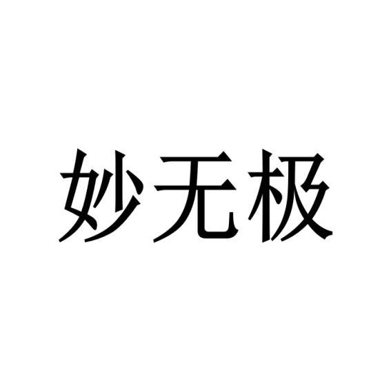 妙无极