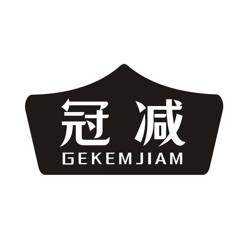 冠减 GEKEMJIAM