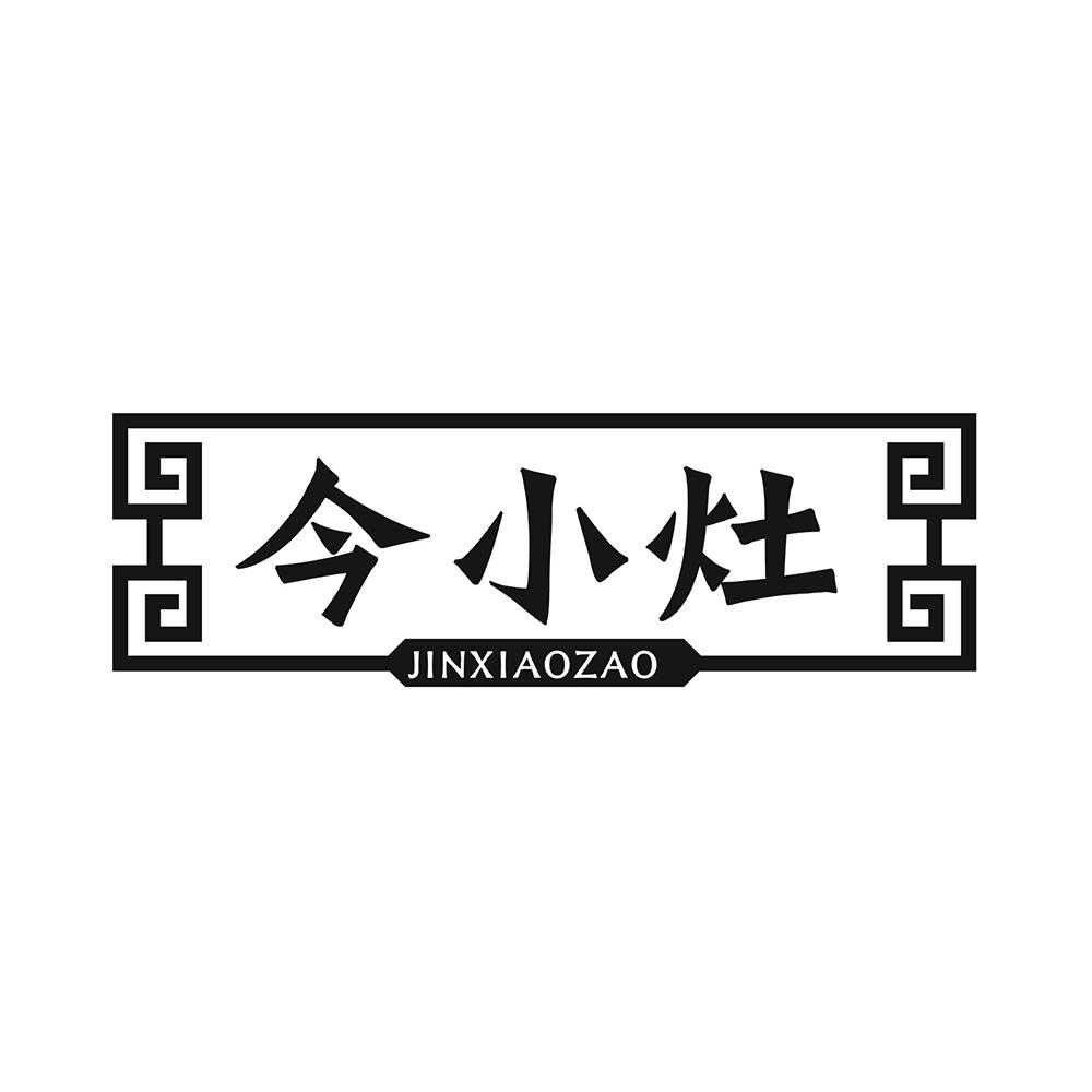今小灶