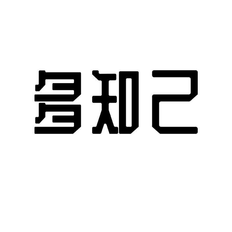 多知己