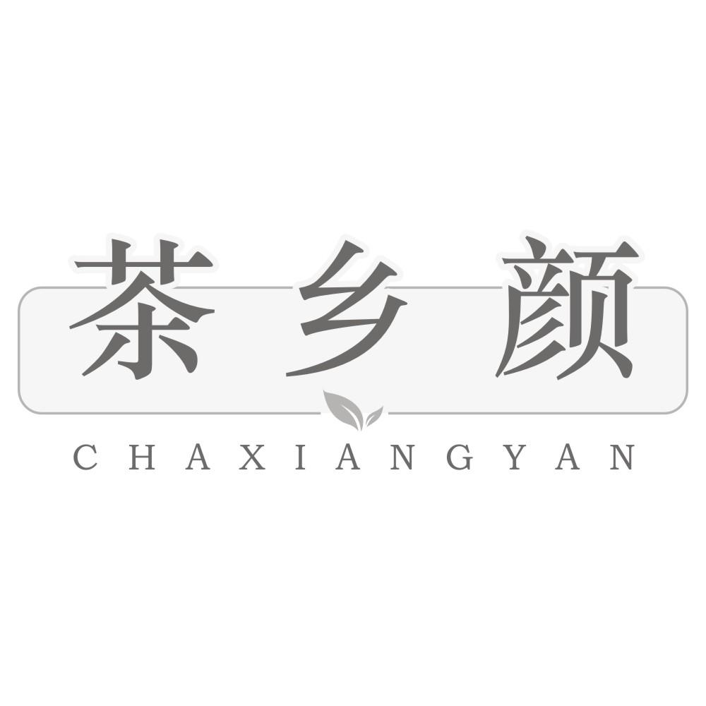 茶乡颜CHAXIANGYAN