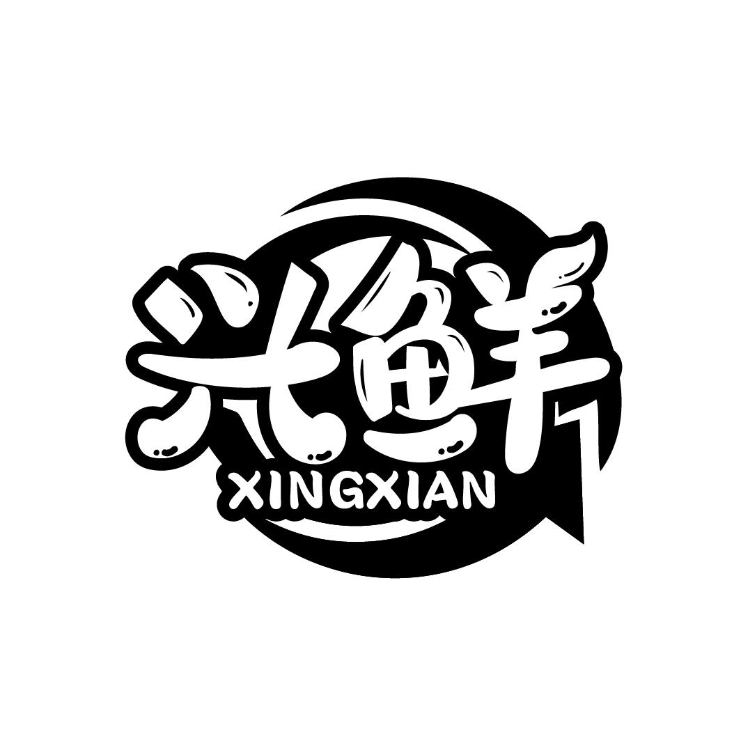 兴鲜