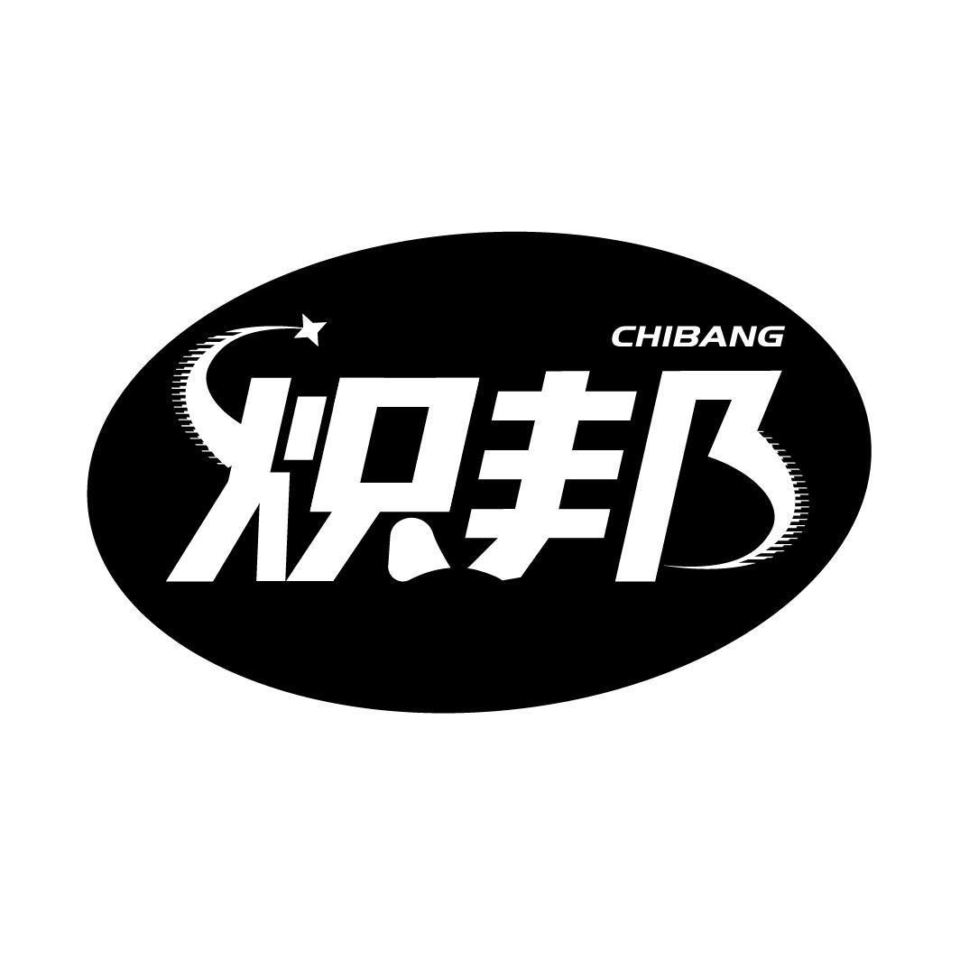 炽邦
CHBANG