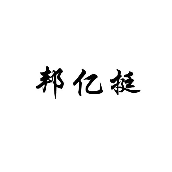 邦亿挺