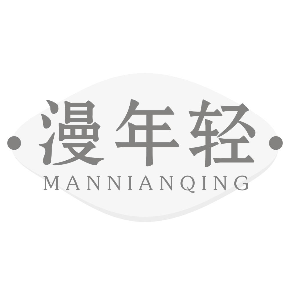 漫年轻