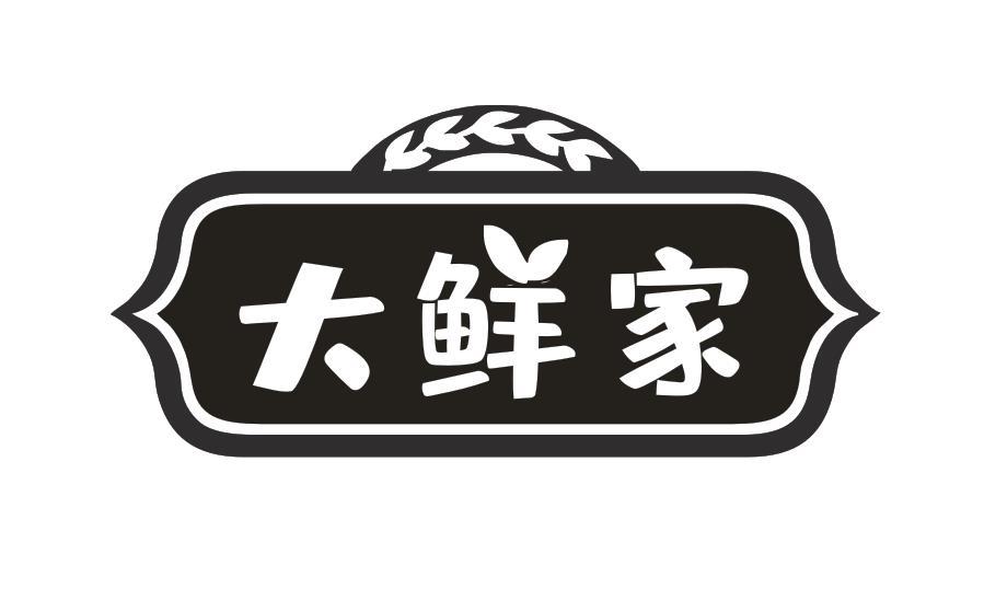 大鲜家