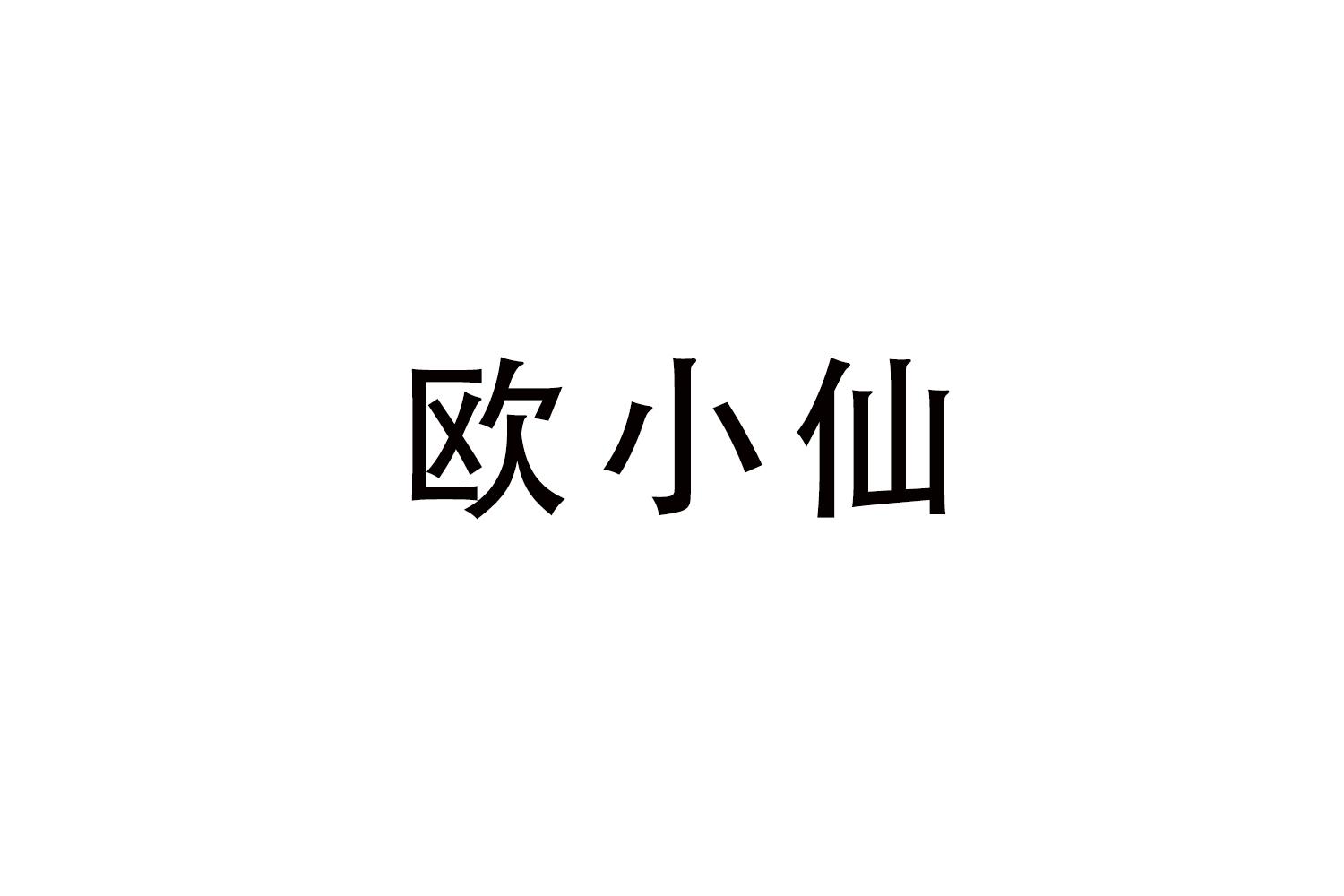 欧小仙