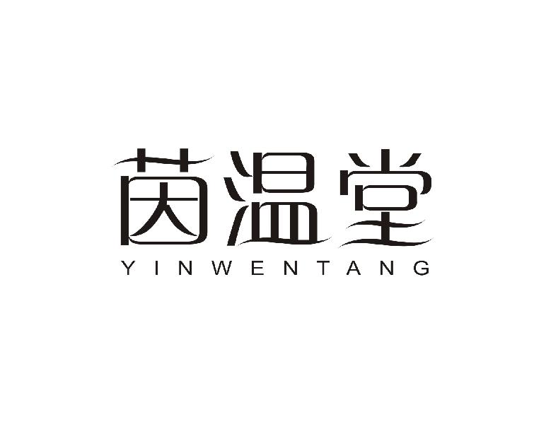 茵温堂