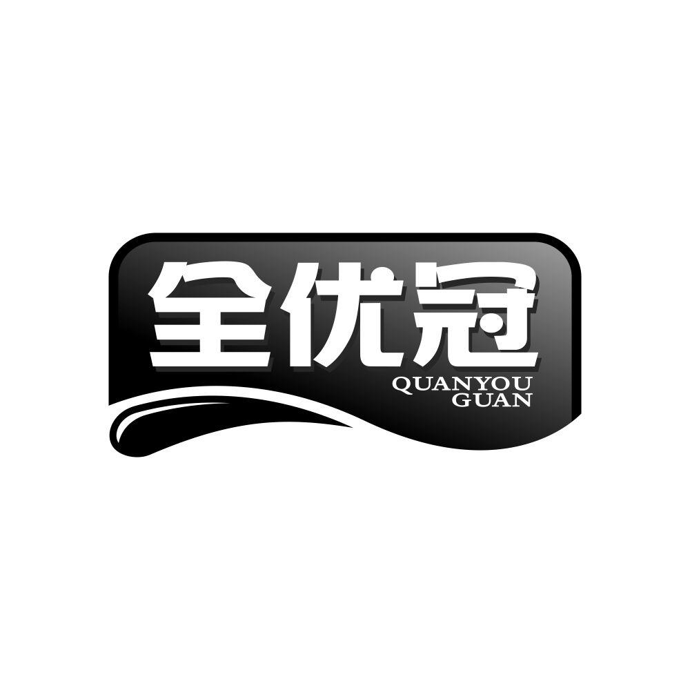 全优冠
