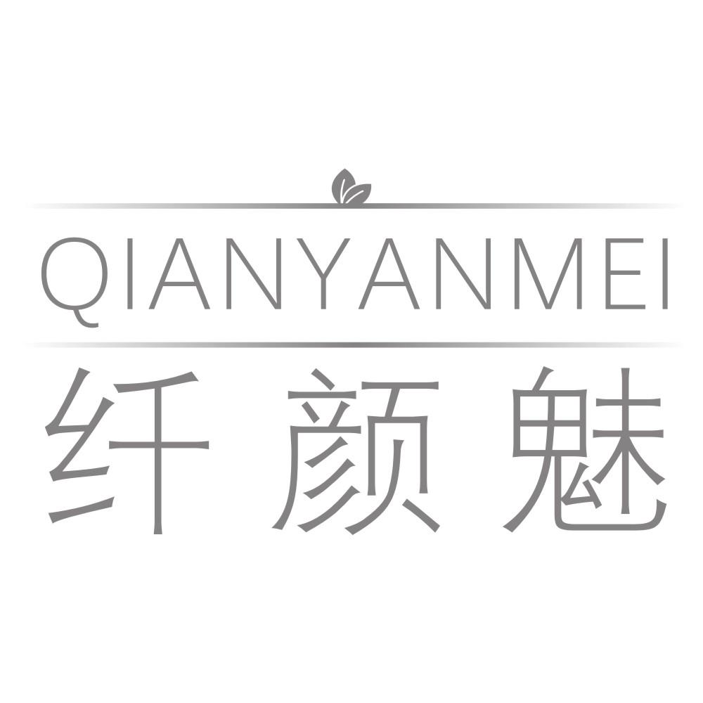 纤颜魅QIANYANMEI