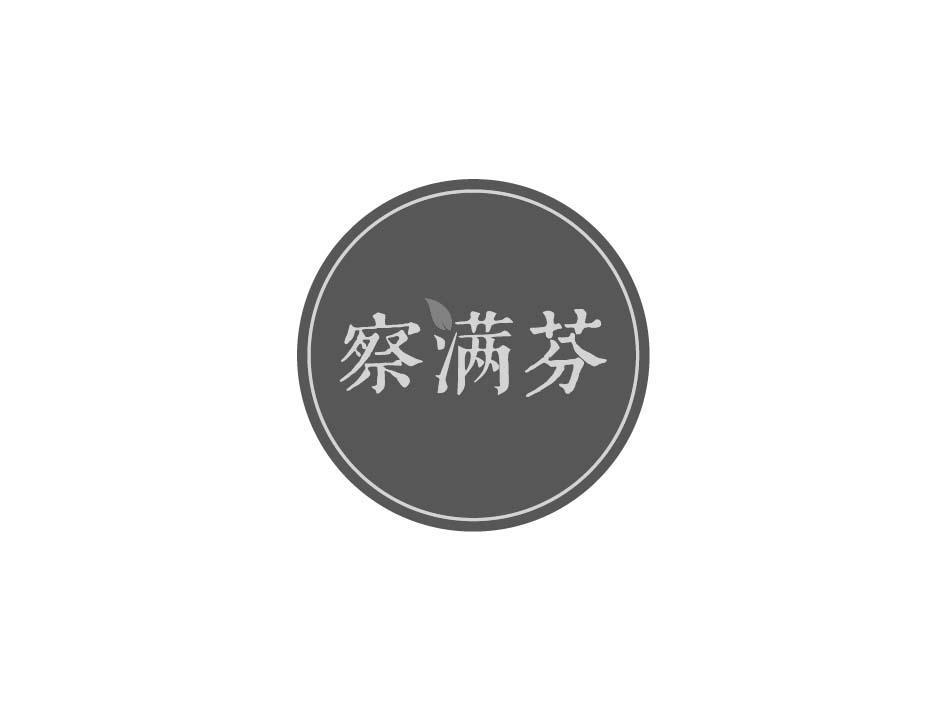 察满芬