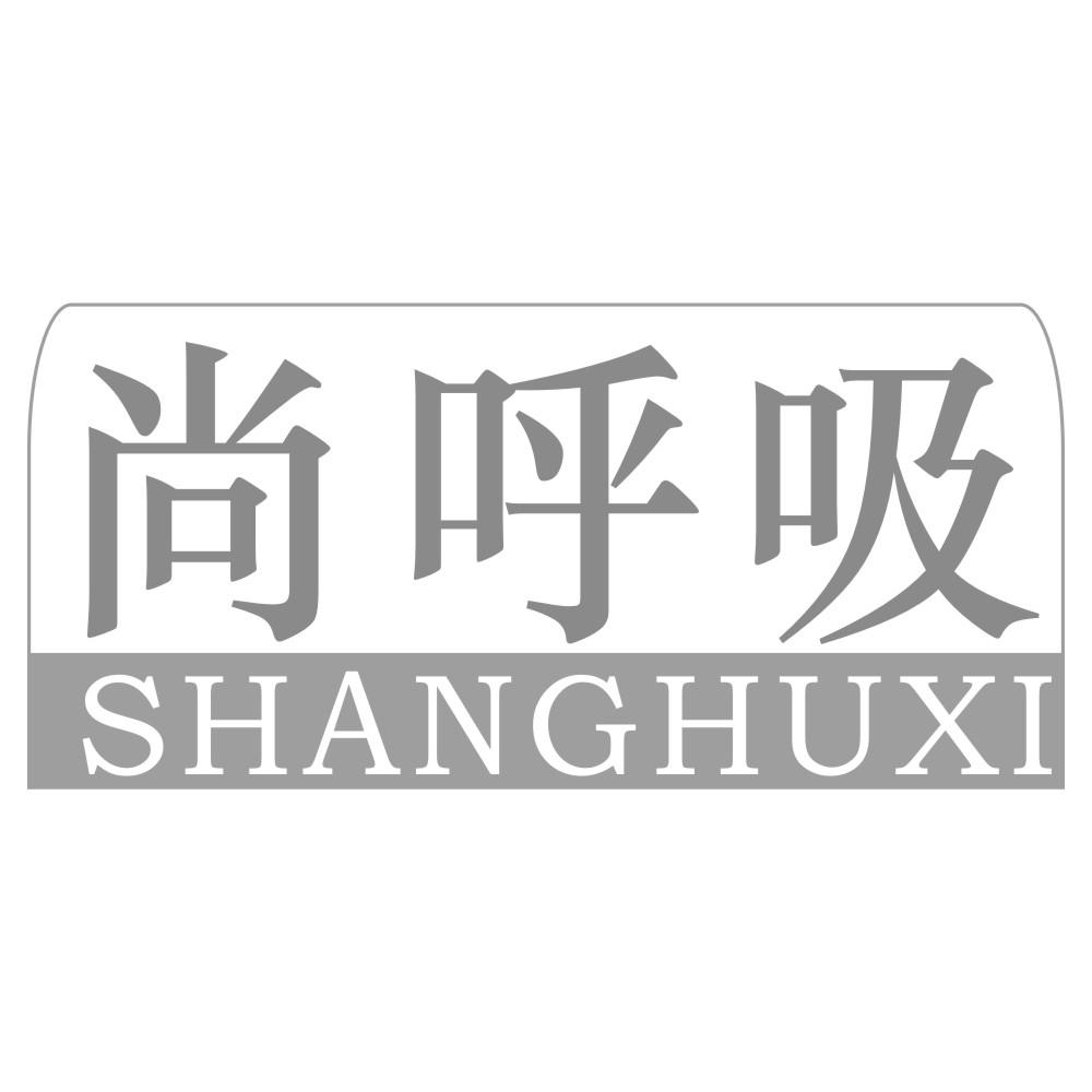 尚呼吸SHANGHUXI