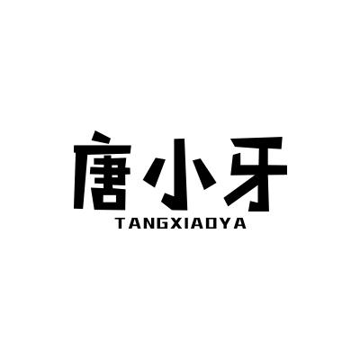 唐小牙