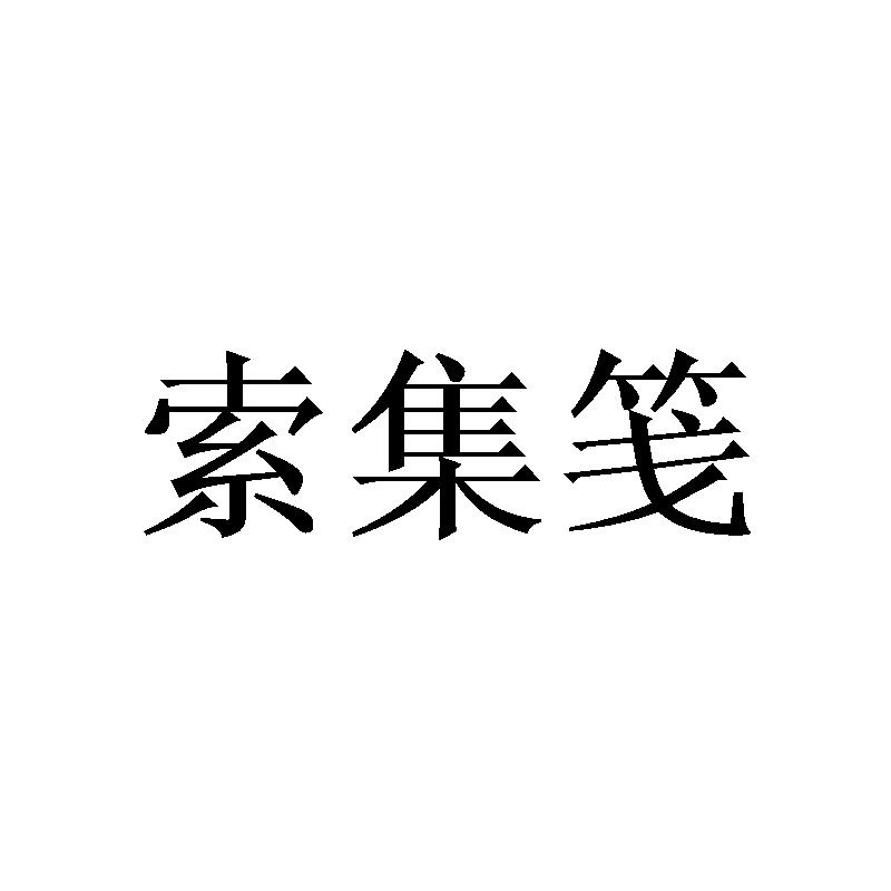 索集笺