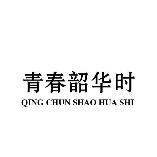 青春韶华时
