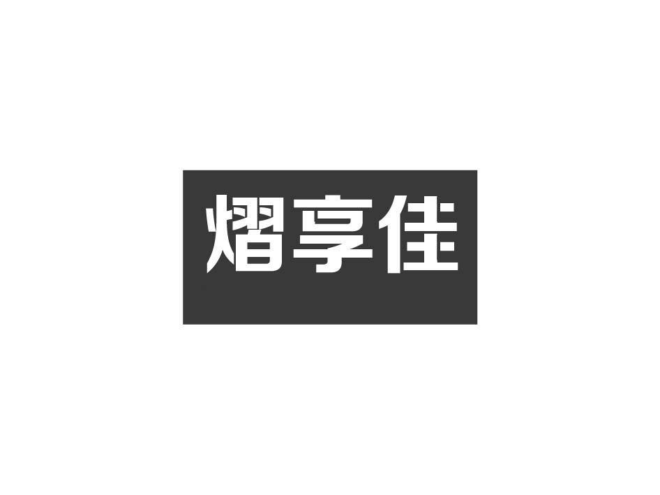 熠享佳
