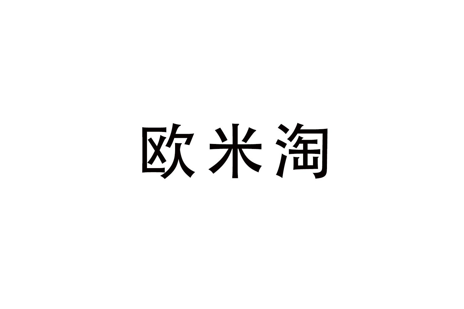 欧米淘