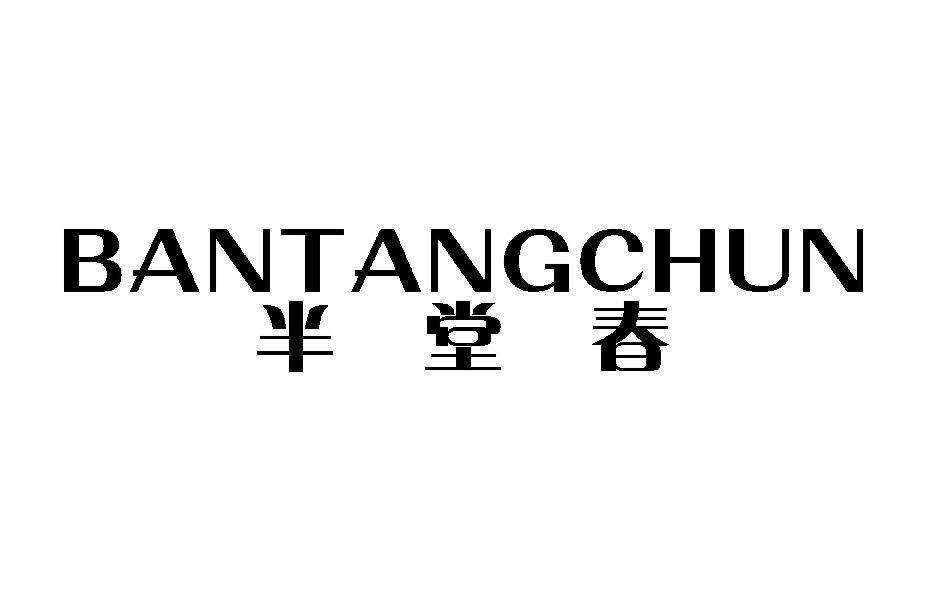 半堂春