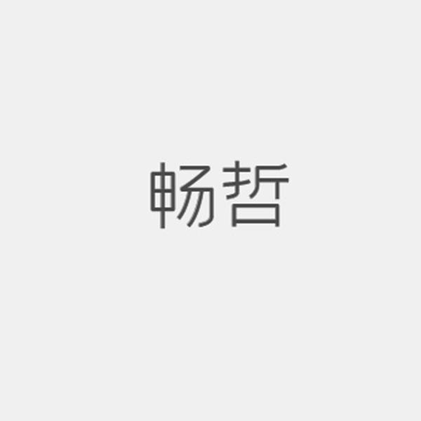 畅哲