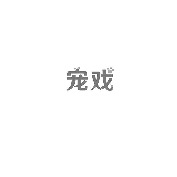 宠戏