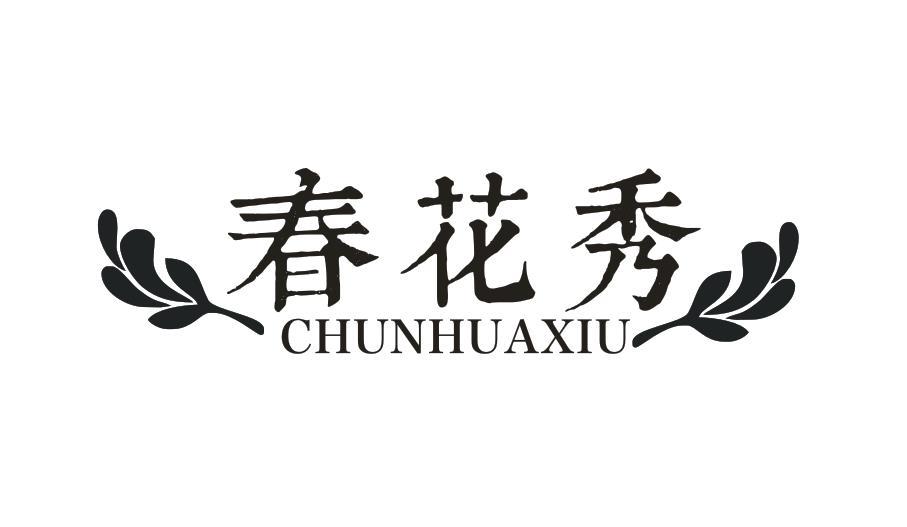 春花秀