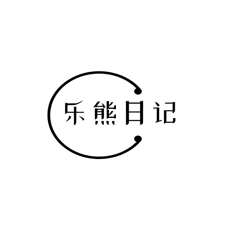 乐熊日记