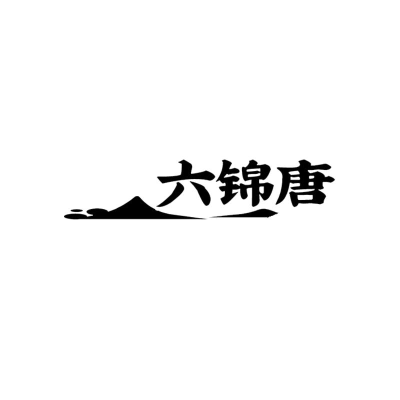 六锦唐