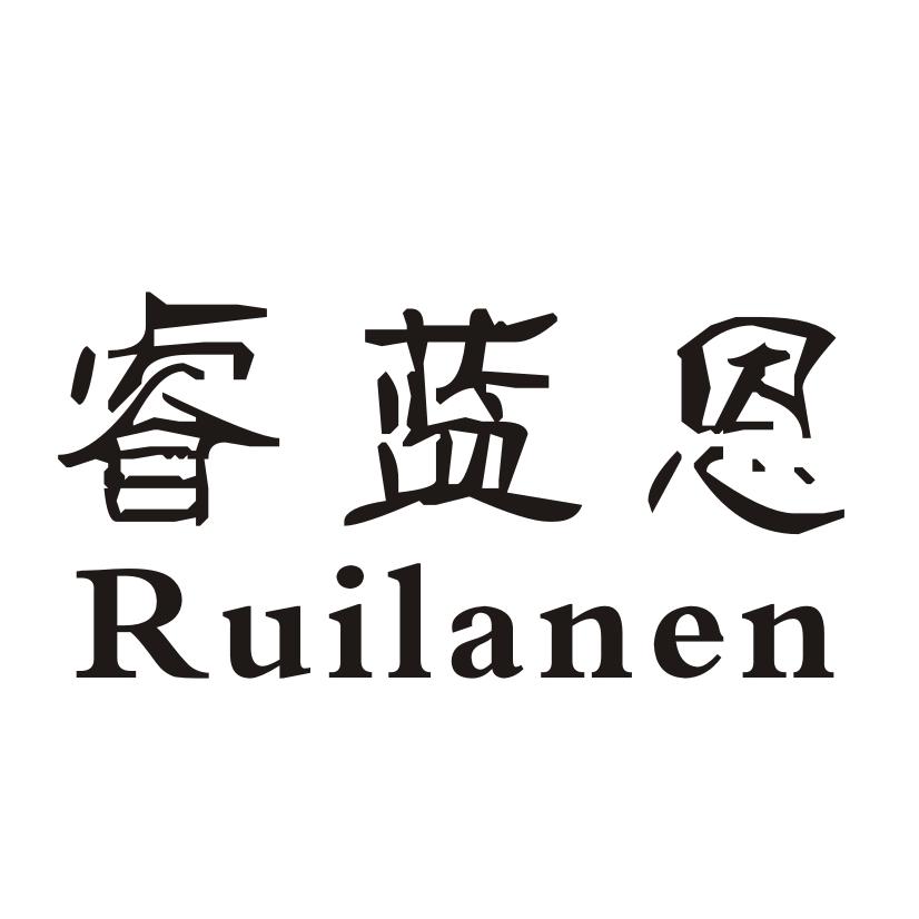 睿蓝恩