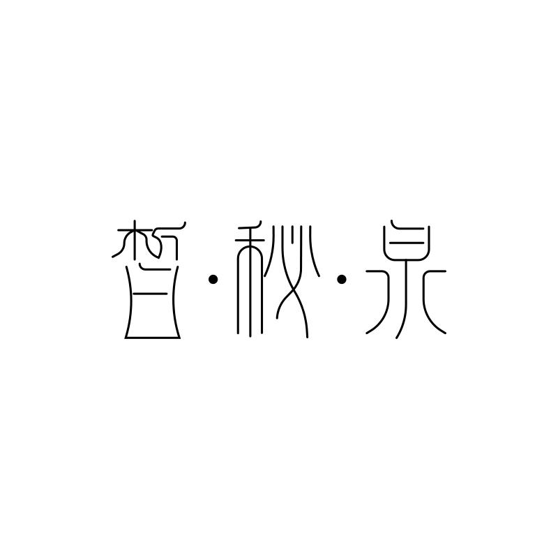 皙·秘·泉