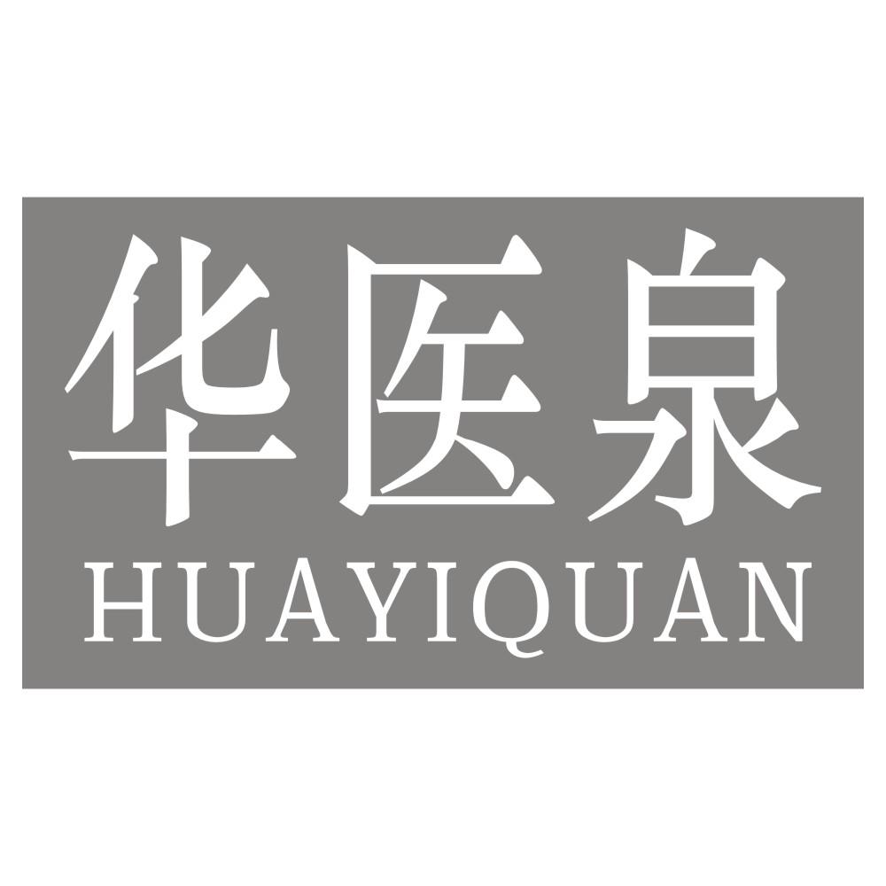 华医泉HUAYIQUAN