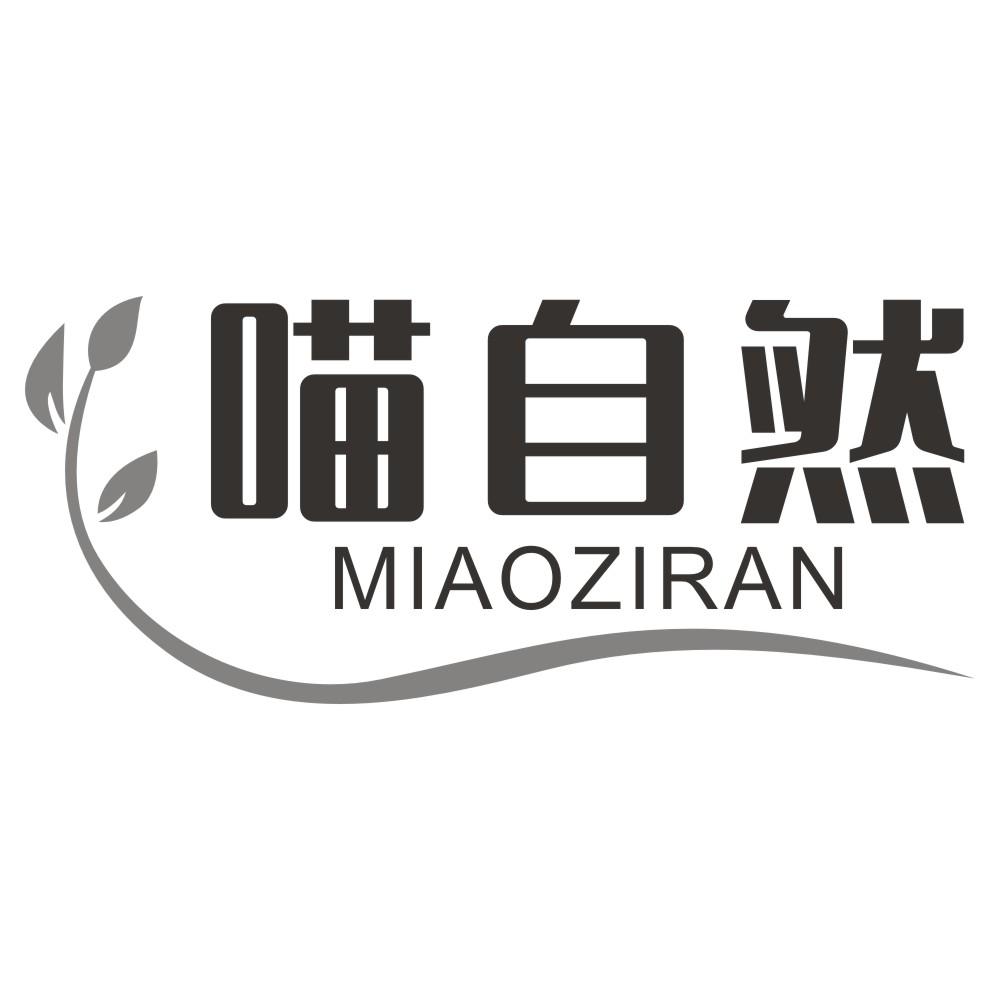 喵自然MIAOZIRAN