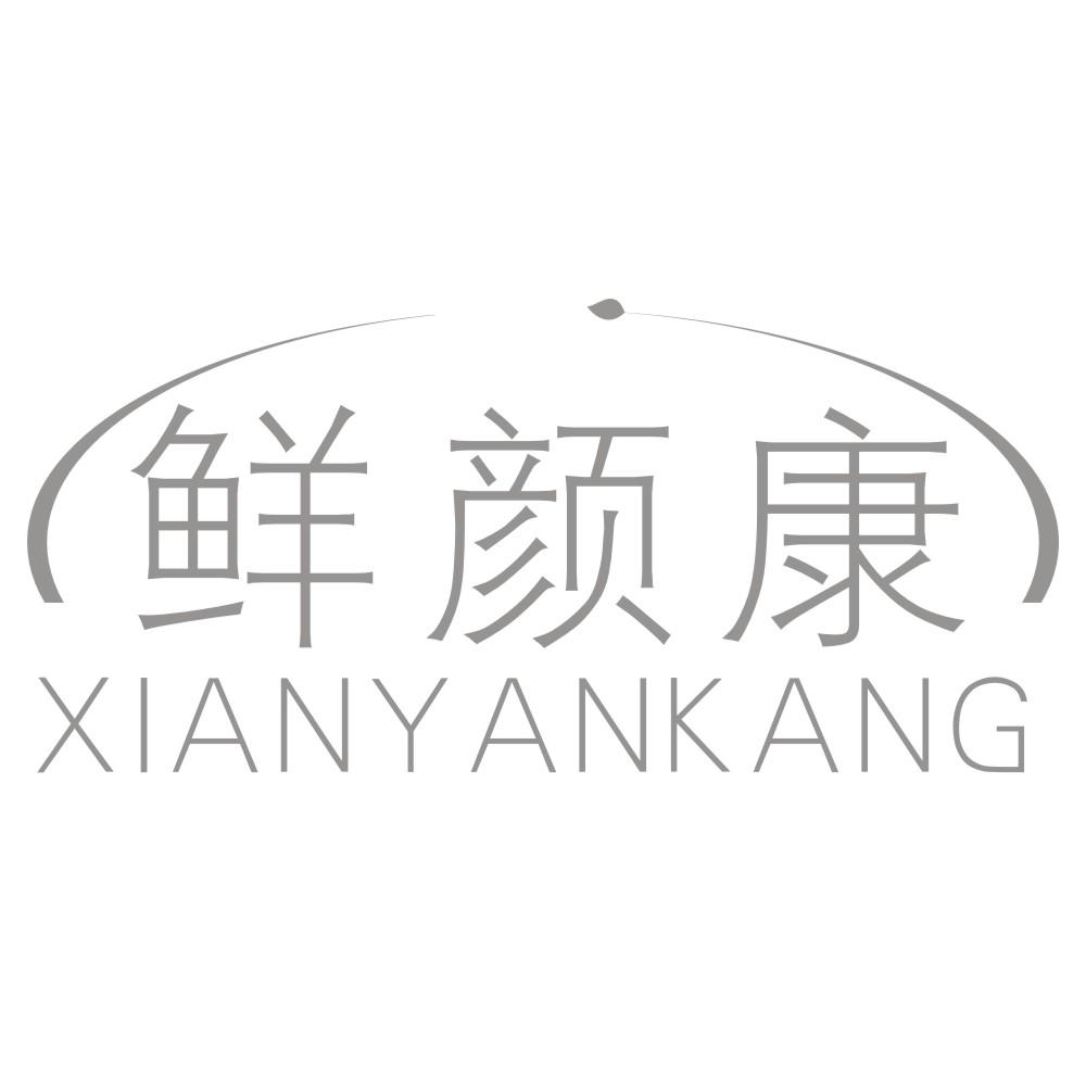 鲜颜康XIANYANKANG