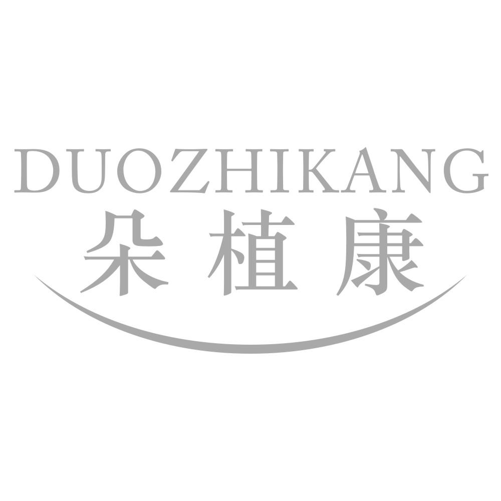 朵植康